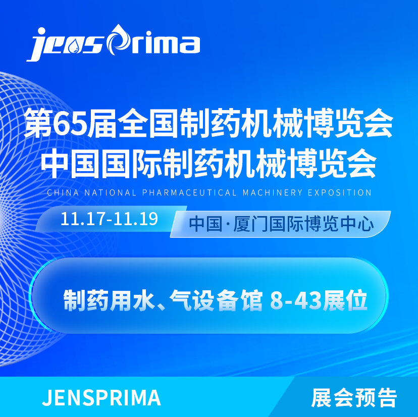 展會邀請|誠邀蒞臨第65屆 (2024年秋季)全國制藥機械博覽會！