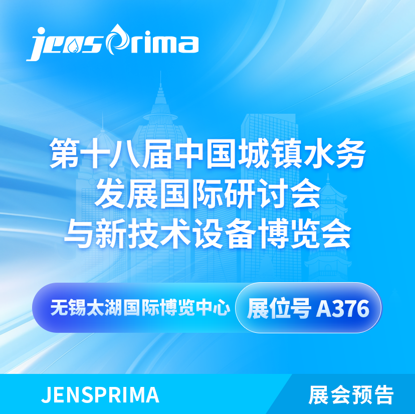 展會邀請|2024中國城鎮水務發展國際研討會與新技術設備博覽會！