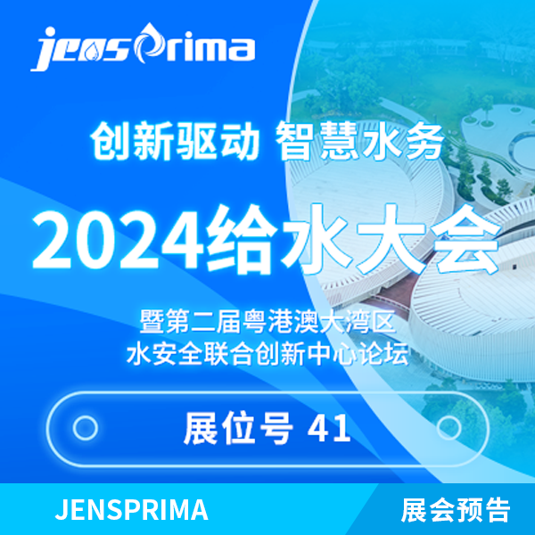 展會邀請 | 2024給水大會暨第二屆粵港澳大灣區水安全聯合創新中心論壇