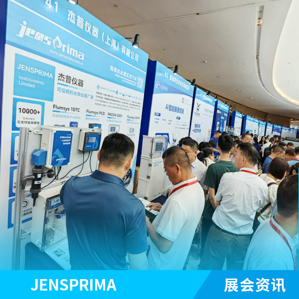 展會實況 | 杰普儀器2024（第十屆）給水大會現場！