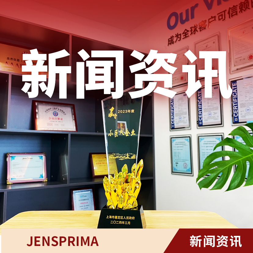 企業動態|杰普儀器榮獲2023年嘉定區“小巨人企業”