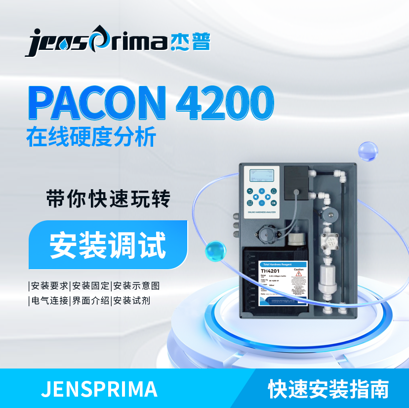 帶你快速玩轉PACON 4200在線硬度分析儀安裝調試